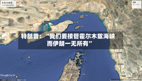 特朗普：“我们要接管霍尔木兹海峡 而伊朗一无所有”-第2张图片
