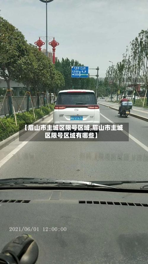 【眉山市主城区限号区域,眉山市主城区限号区域有哪些】