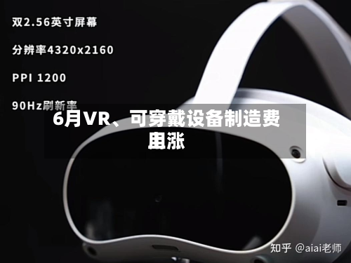 6月VR	、可穿戴设备制造费用上涨-第2张图片