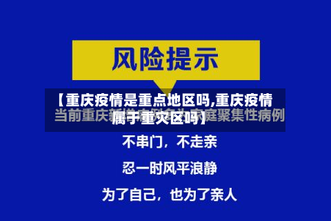 【重庆疫情是重点地区吗,重庆疫情属于重灾区吗】-第1张图片