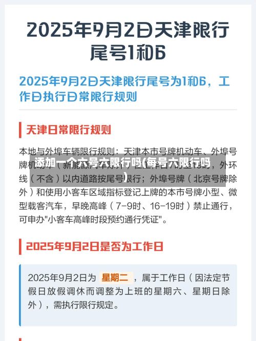 添加一个六号六限行吗(每号六限行吗)-第3张图片
