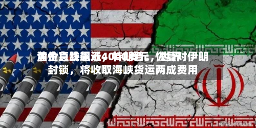 黄金急跌逼近4000美元，世界油价直线飙涨	，特朗普：恢复对伊朗封锁，将收取海峡货运两成费用-第2张图片