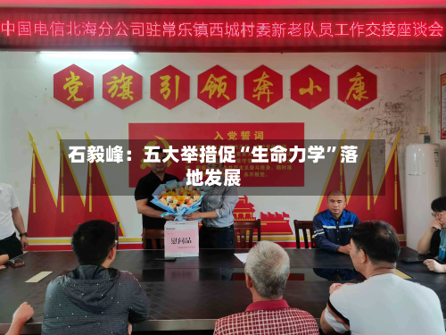 石毅峰：五大举措促“生命力学”落地发展-第3张图片
