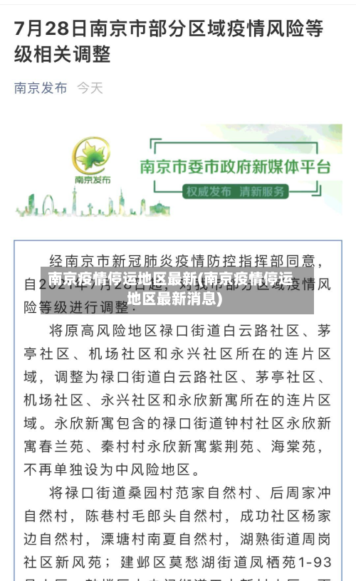 南京疫情停运地区最新(南京疫情停运地区最新消息)-第2张图片