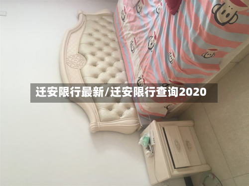 迁安限行最新/迁安限行查询2020-第3张图片
