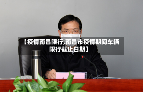 【疫情南昌限行,南昌市疫情期间车辆限行截止日期】-第1张图片