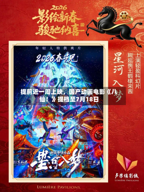 提前近一周上映，国产动画电影《八仙！》提档至7月18日-第2张图片