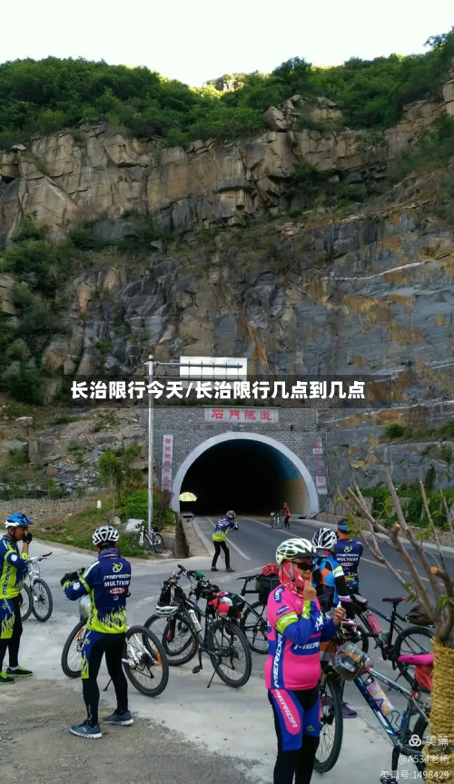 长治限行今天/长治限行几点到几点