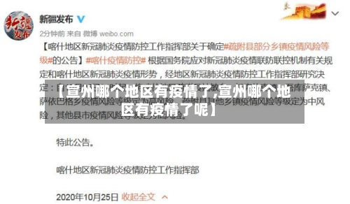 【宣州哪个地区有疫情了,宣州哪个地区有疫情了呢】