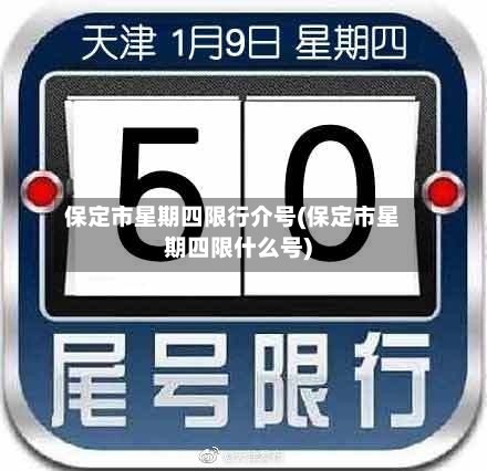保定市星期四限行介号(保定市星期四限什么号)-第3张图片