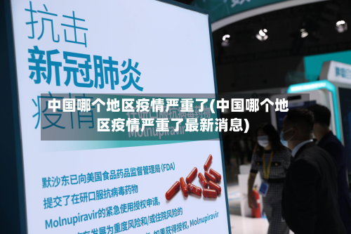 中国哪个地区疫情严重了(中国哪个地区疫情严重了最新消息)-第2张图片