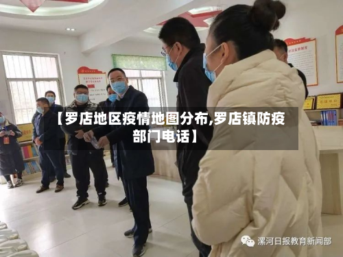 【罗店地区疫情地图分布,罗店镇防疫部门 *** 】