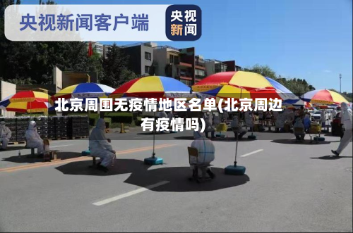 北京周围无疫情地区名单(北京周边有疫情吗)-第1张图片