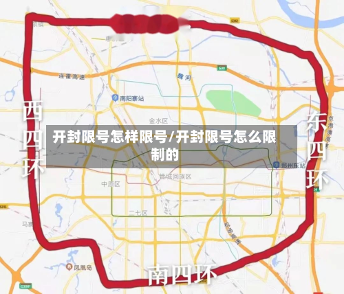 开封限号怎样限号/开封限号怎么限制的-第2张图片