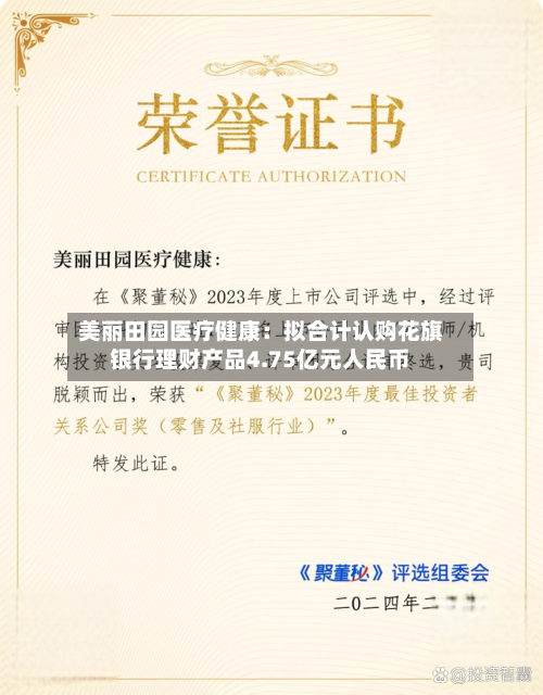 美丽田园医疗健康：拟合计认购花旗银行理财产品4.75亿元人民币