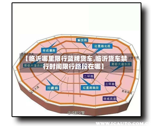 【临沂哪里限行蓝牌货车,临沂货车禁行时间限行路段在哪】-第1张图片