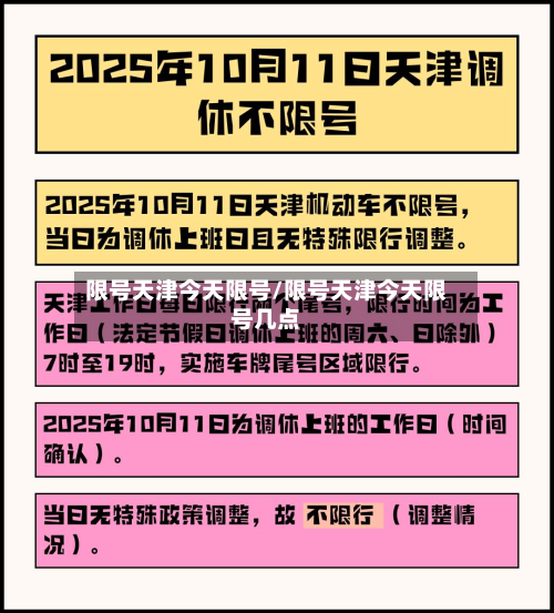 限号天津今天限号/限号天津今天限号几点-第1张图片