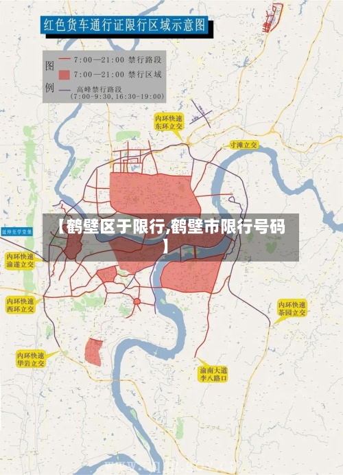 【鹤壁区于限行,鹤壁市限行号码】-第1张图片
