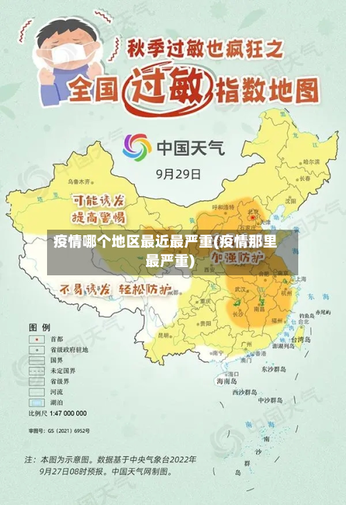 疫情哪个地区最近最严重(疫情那里最严重)