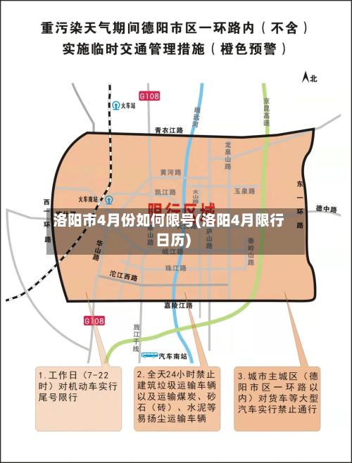 洛阳市4月份如何限号(洛阳4月限行日历)