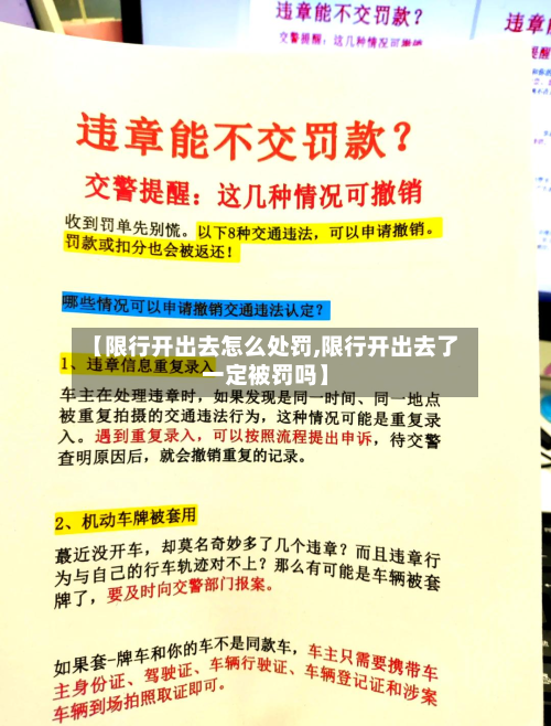 【限行开出去怎么处罚,限行开出去了一定被罚吗】-第2张图片