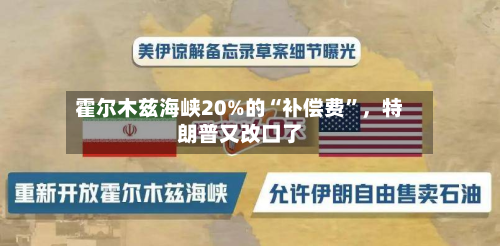 霍尔木兹海峡20%的“补偿费”	，特朗普又改口了-第3张图片