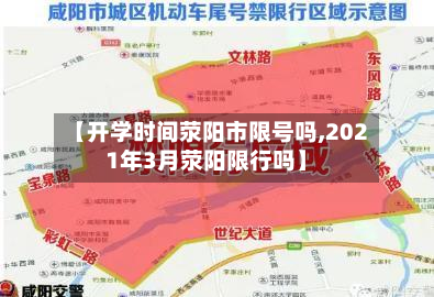 【开学时间荥阳市限号吗,2021年3月荥阳限行吗】-第2张图片