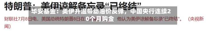 华安基金：美伊升温带动油价反弹	，中国央行连续20个月购金-第3张图片