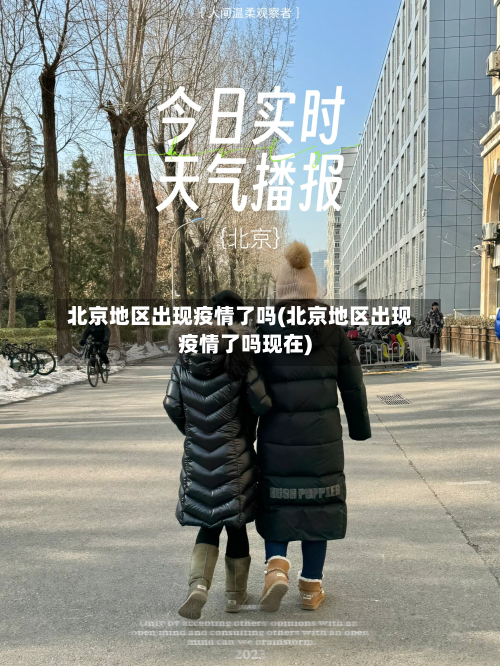 北京地区出现疫情了吗(北京地区出现疫情了吗现在)-第1张图片