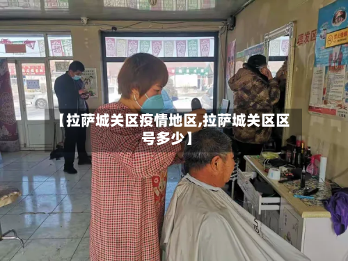 【 *** 城关区疫情地区, *** 城关区区号多少】