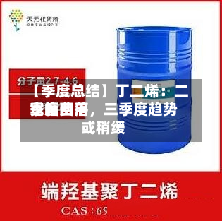 【季度总结】丁二烯：二季度费用宽幅回落，三季度趋势或稍缓-第1张图片