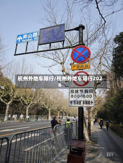 杭州外地车限行/杭州外地车限行2026-第2张图片