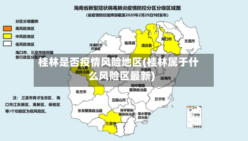 桂林是否疫情风险地区(桂林属于什么风险区最新)