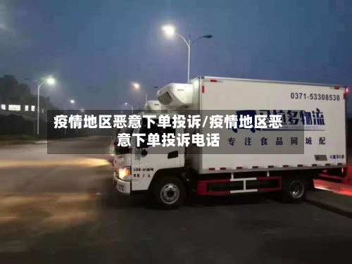 疫情地区恶意下单投诉/疫情地区恶意下单投诉 *** 