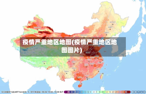 疫情严重地区地图(疫情严重地区地图图片)-第2张图片