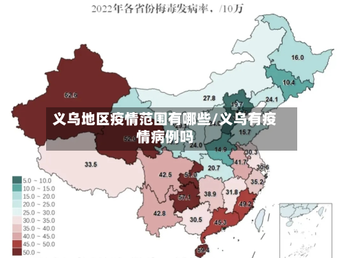 义乌地区疫情范围有哪些/义乌有疫情病例吗