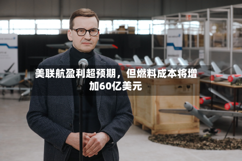 美联航盈利超预期，但燃料成本将增加60亿美元-第1张图片