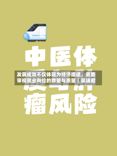 发展成效不仅体现为经济增速	，更要审视就业岗位的数量与质量｜吴瑞君-第2张图片
