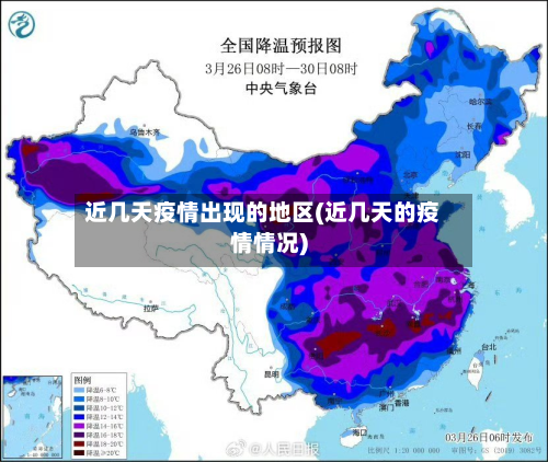 近几天疫情出现的地区(近几天的疫情情况)