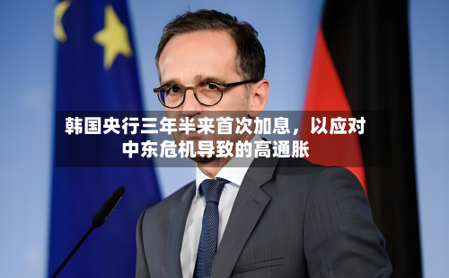 韩国央行三年半来首次加息，以应对中东危机导致的高通胀-第3张图片