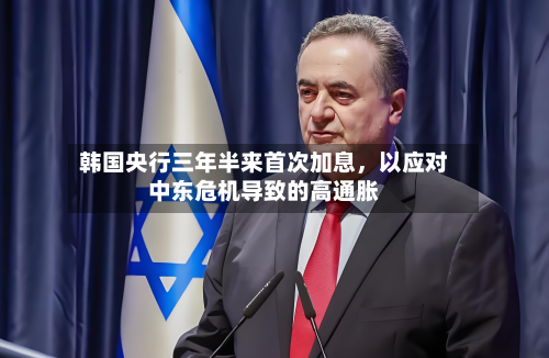 韩国央行三年半来首次加息，以应对中东危机导致的高通胀-第2张图片