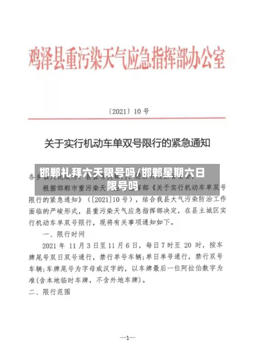 邯郸礼拜六天限号吗/邯郸星期六日限号吗