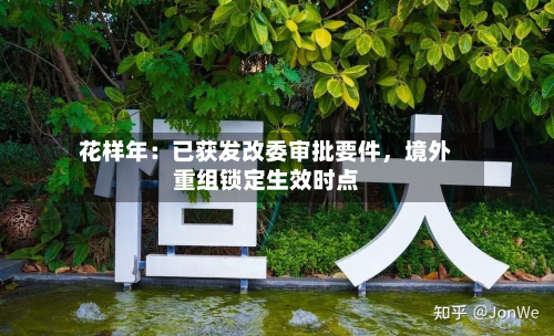 花样年：已获发改委审批要件，境外重组锁定生效时点-第2张图片