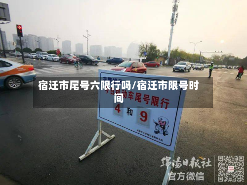 宿迁市尾号六限行吗/宿迁市限号时间-第2张图片