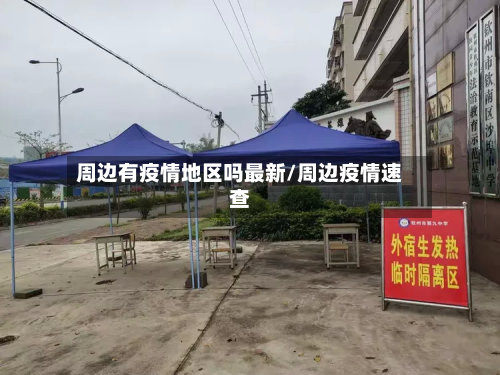 周边有疫情地区吗最新/周边疫情速查-第3张图片