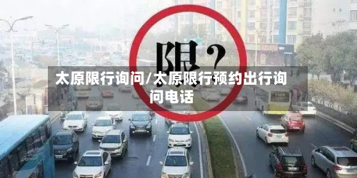 太原限行询问/太原限行预约出行询问 *** 