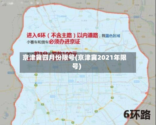 京津冀四月份限号(京津冀2021年限号)