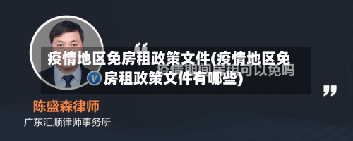 疫情地区免房租政策文件(疫情地区免房租政策文件有哪些)-第1张图片