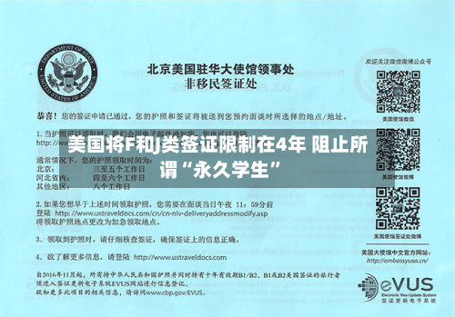 美国将F和J类签证限制在4年 阻止所谓“永久学生”-第3张图片