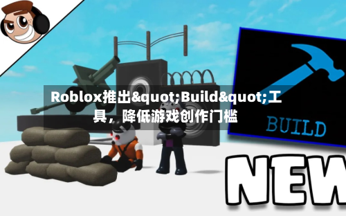 Roblox推出"Build"工具	，降低游戏创作门槛-第2张图片